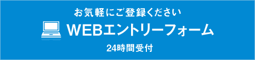 24時間受付WEBエントリーフォーム